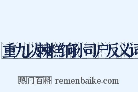 重九以棘糕饷孙司户反义词是什么意思的图片